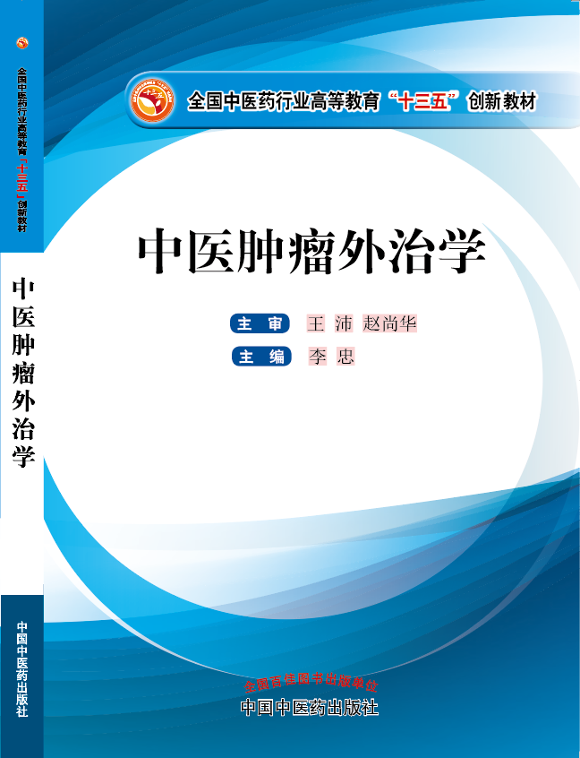 舔屄网站入口”《中医肿瘤外治学》